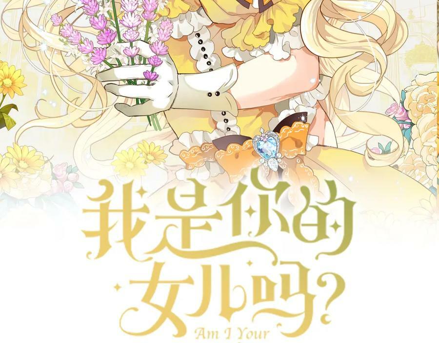 我是你的女儿吗免费漫画名字漫画,第81话 我想报答你！2图