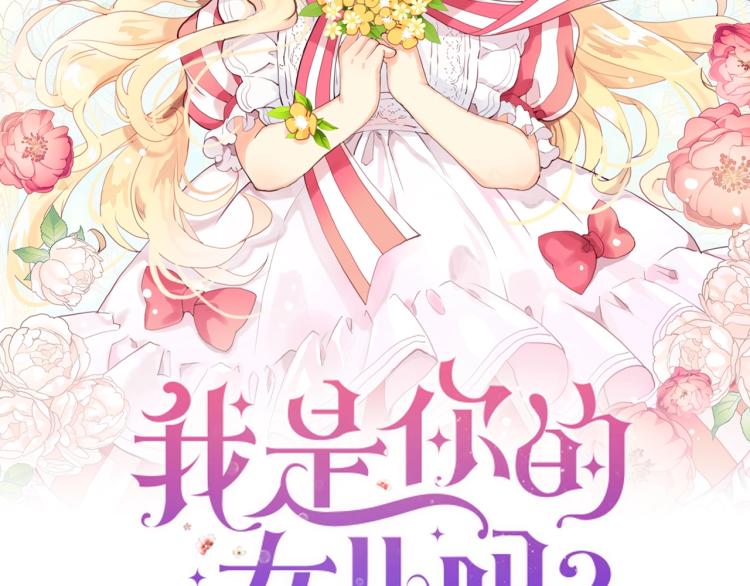 我是你的女儿吗下拉漫画免费在线观看漫画,第38话 一切都结束了2图