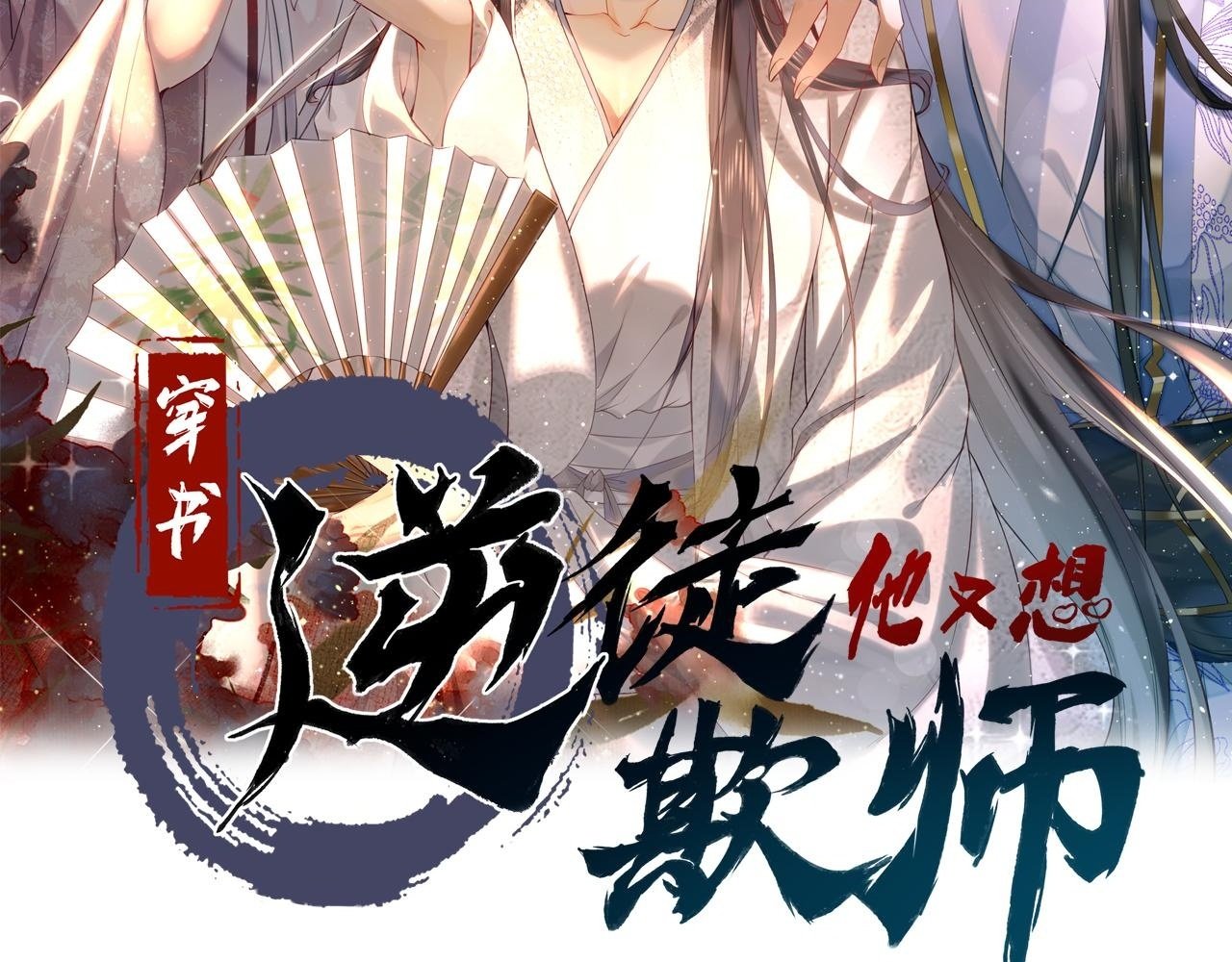 穿书逆徒他又想欺师漫画第二季漫画,021 口嫌体正直2图