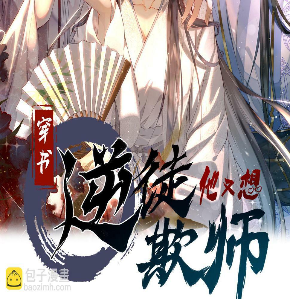 穿书逆徒他又想欺师笔趣阁无弹窗漫画,014 亲手教废了？2图