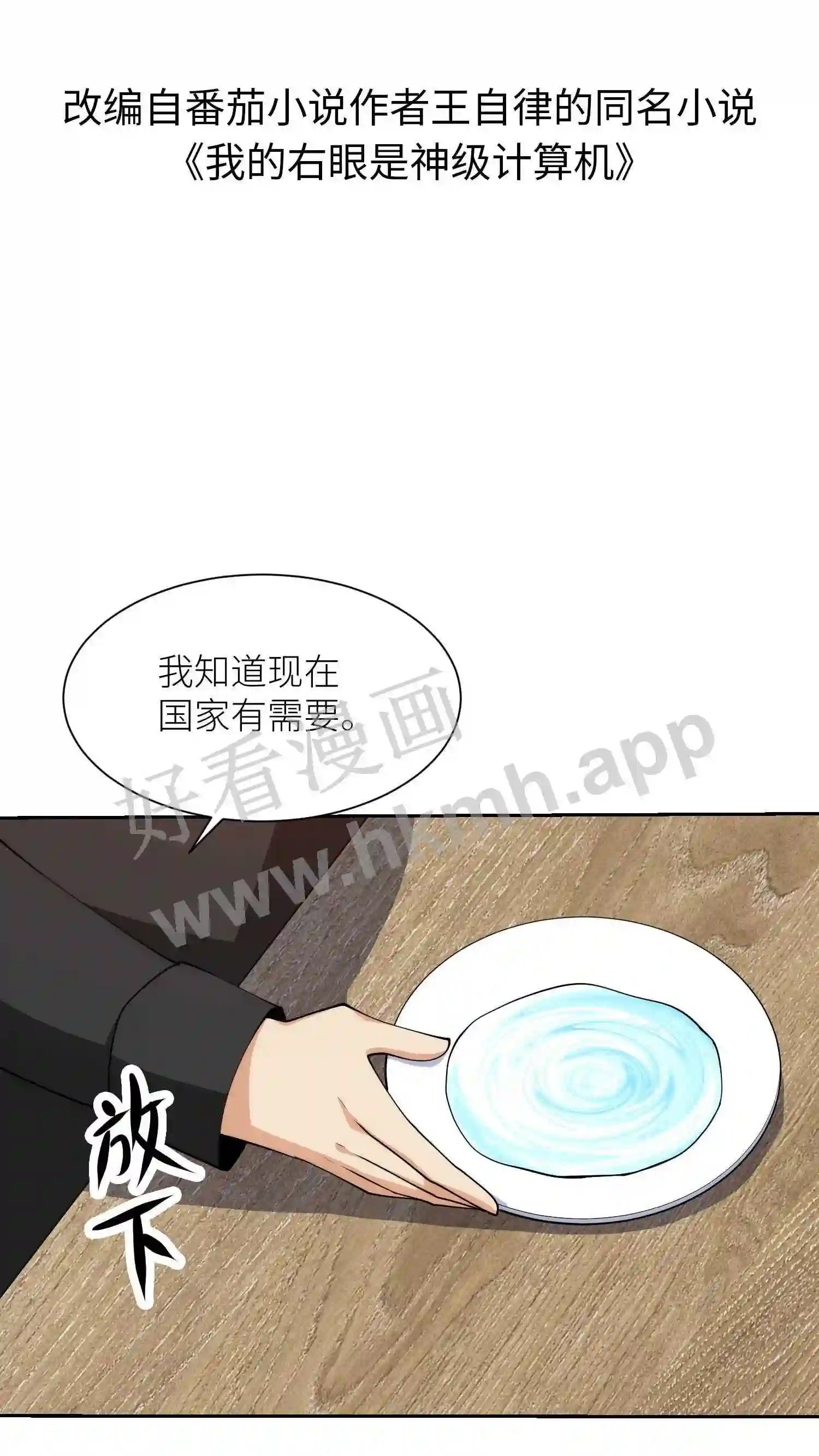 我的右眼是神级计算机漫画,第74话 改造人类2图