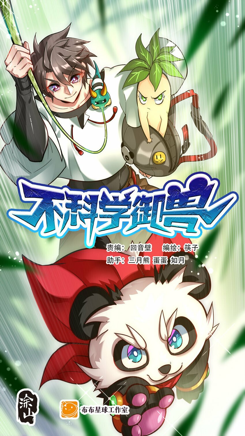 不科学御兽无错字版笔趣阁无弹窗免费阅读漫画,054 目标是一击灭城1图
