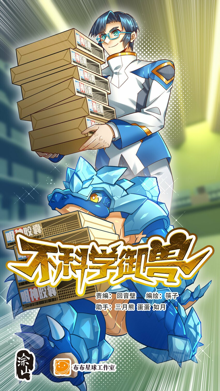 不科学御兽无错字版笔趣阁无弹窗免费阅读漫画,046 我就是第一1图