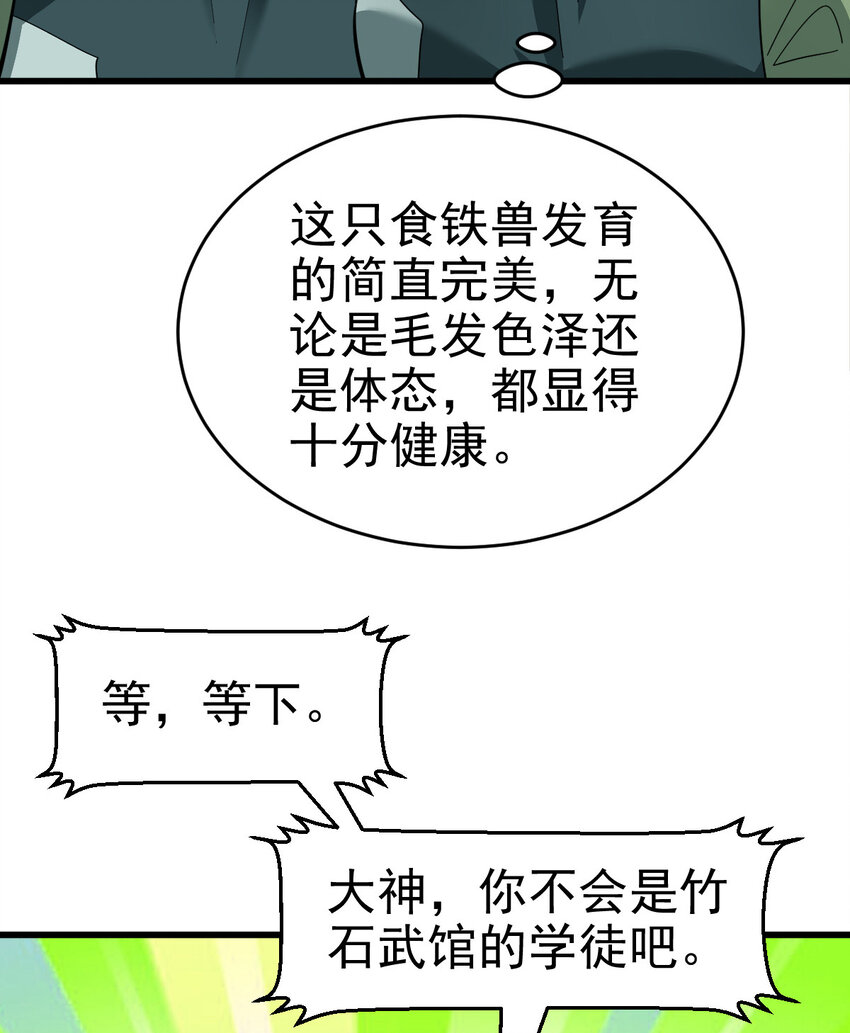 不科学御兽无错字版笔趣阁无弹窗免费阅读漫画,022 这真的是食铁兽？1图