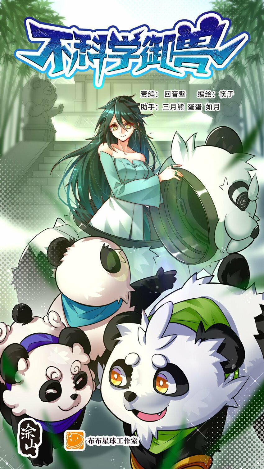 不科学御兽无错字版笔趣阁无弹窗免费阅读漫画,053 完美的奥义1图