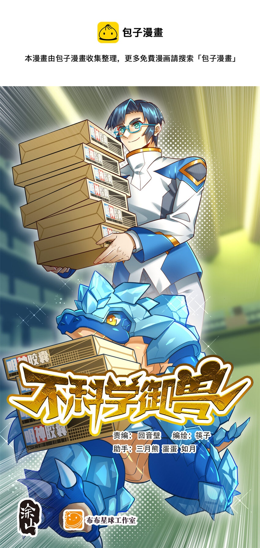 不科学御兽无错字版笔趣阁无弹窗免费阅读漫画,022 这真的是食铁兽？1图
