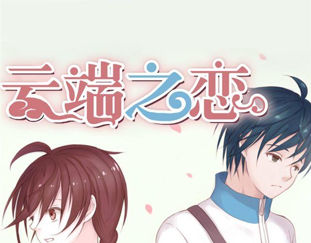 云端之恋漫画,第6话 我一定是喜欢上她了1图