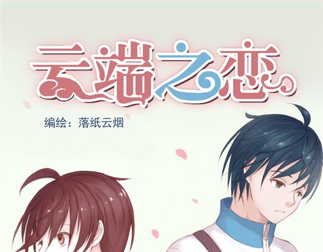 云端之恋漫画免费观看全集漫画,第1话 班上来了个土老师1图