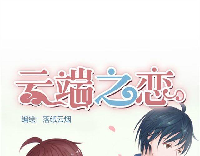 云端之恋虐心片段漫画,第4话 一切都来不及了吧？1图