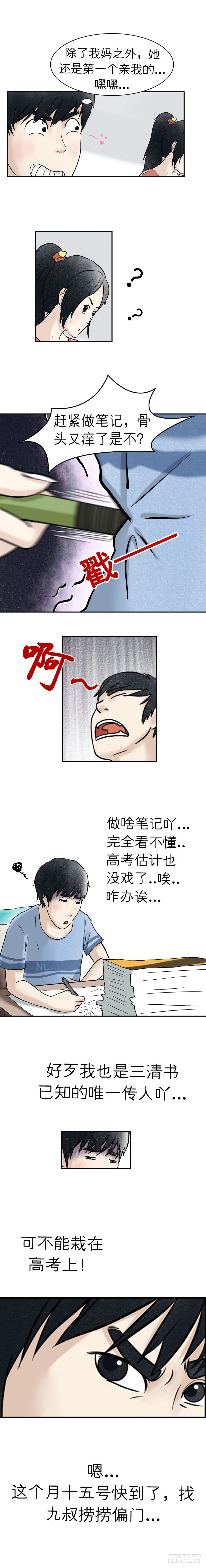 我当阴阳先生的那几年刘雨迪哪集表明身份漫画,第十四章 井水涂镜1图