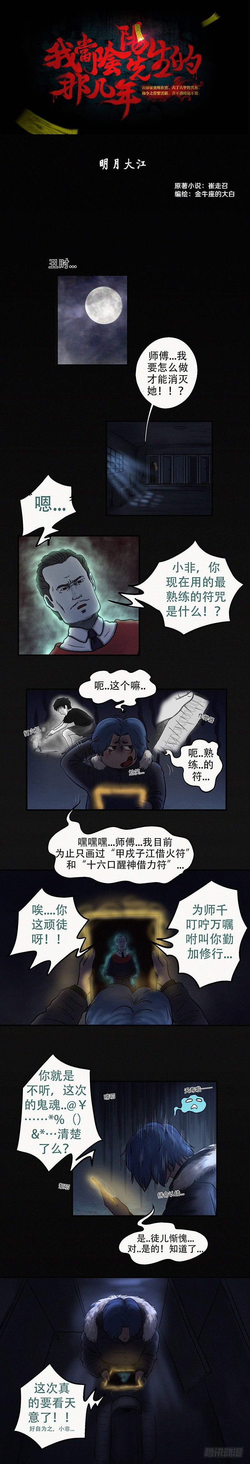 我当阴阳先生的那几年txt全集下载漫画,第二十二章 明月大江（上）1图