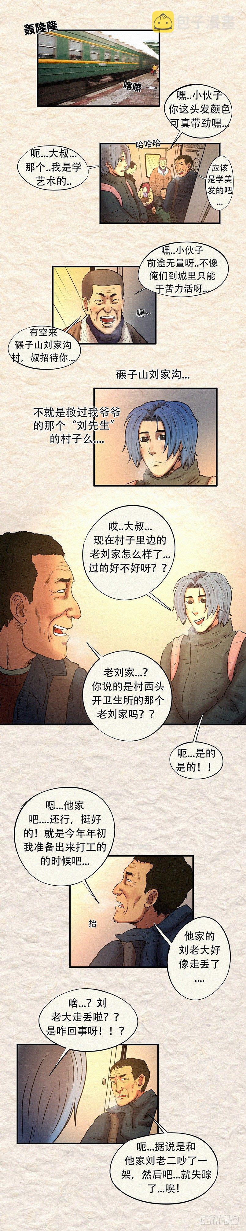 我当阴阳先生的那几年 txt漫画,第二十九章 刘家近况2图