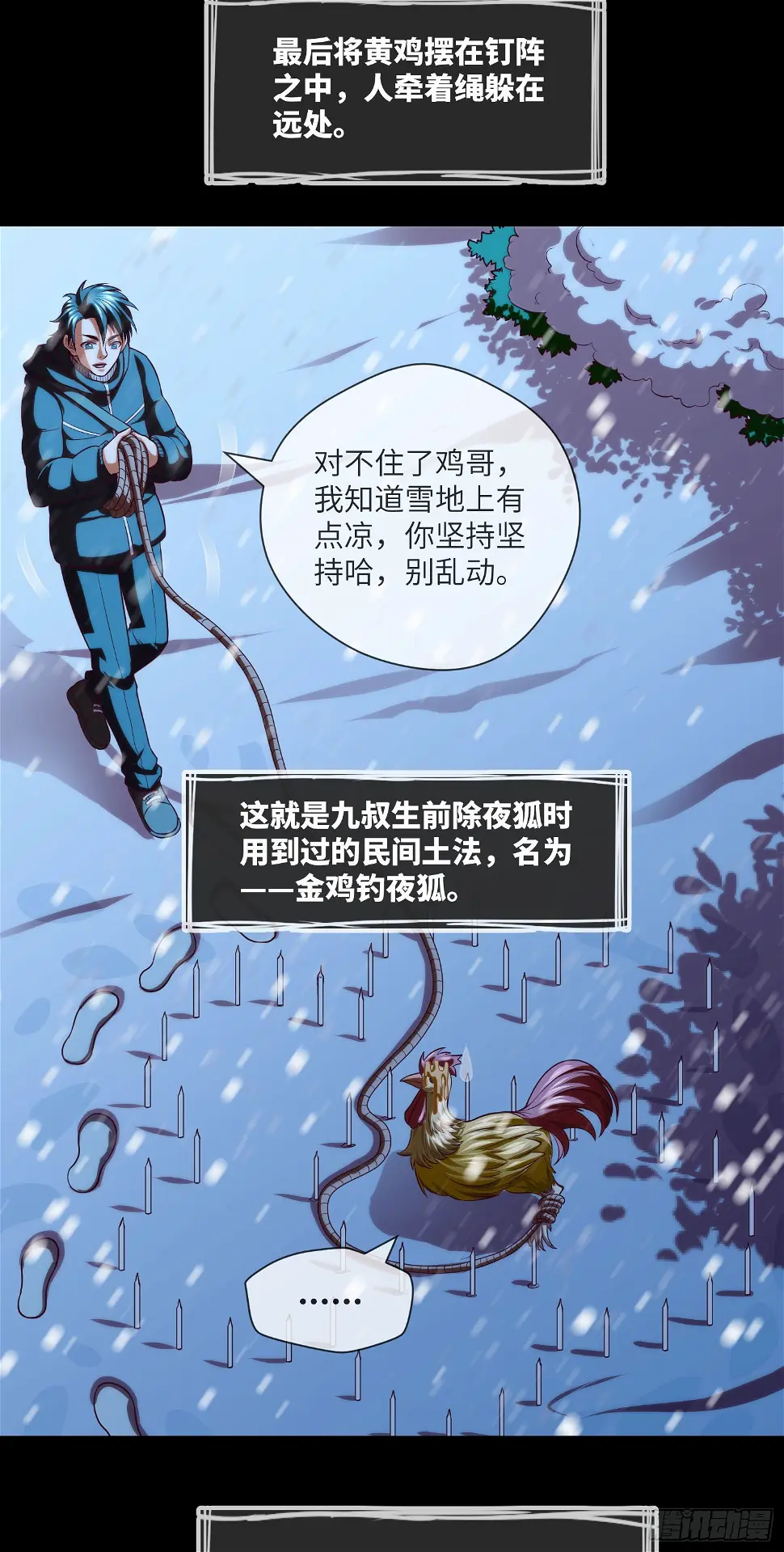 我当阴阳先生的那几年小说免费阅读漫画,第46话 金鸡钓夜狐2图