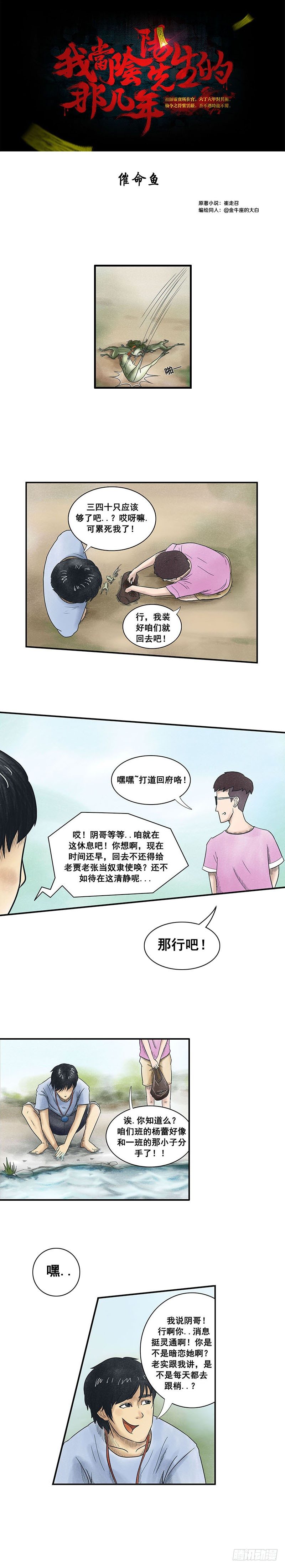 我当阴阳先生的那几年txt全集下载漫画,第六章 催命鱼1图