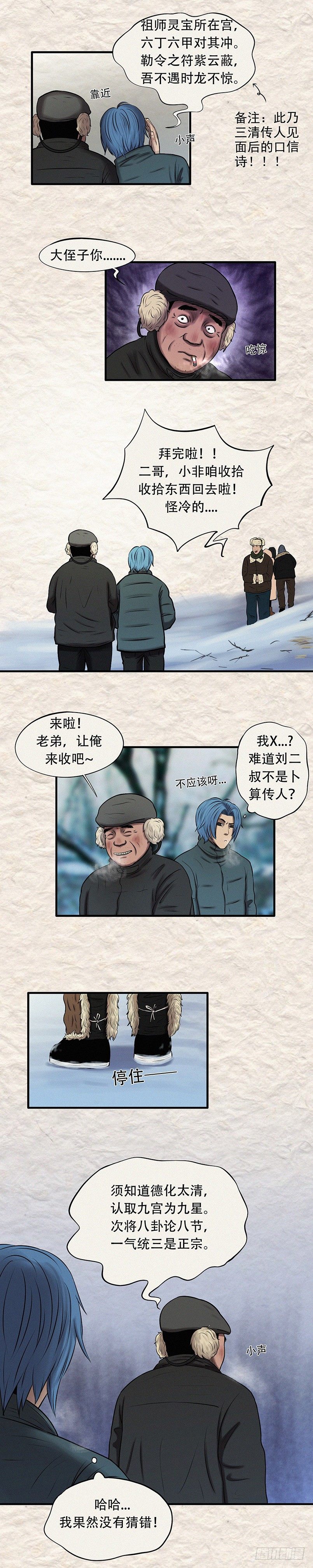 我当阴阳先生的那几年起点中文网漫画,第三十章 命中注定（上）1图