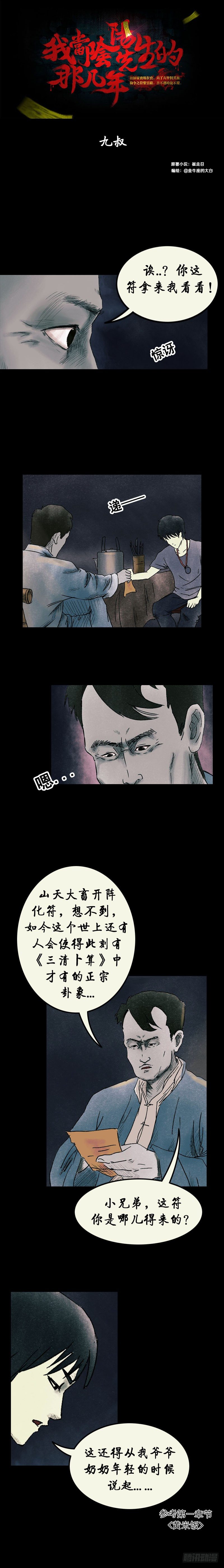 我当阴阳先生的那几年txt全集下载漫画,第八章 九叔1图