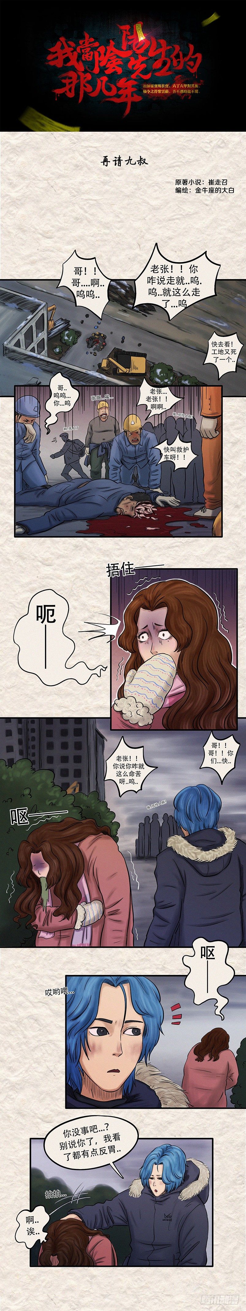 我当阴阳先生的那几年屁屁球漫画,第二十一章 再请九叔（上）1图