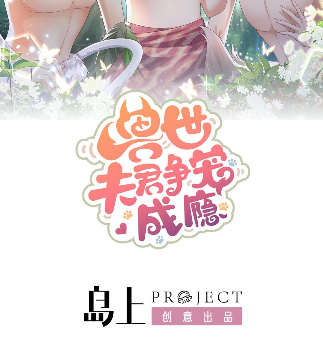 兽世夫君争宠成瘾免费漫画完整版漫画,第5话 表白？2图
