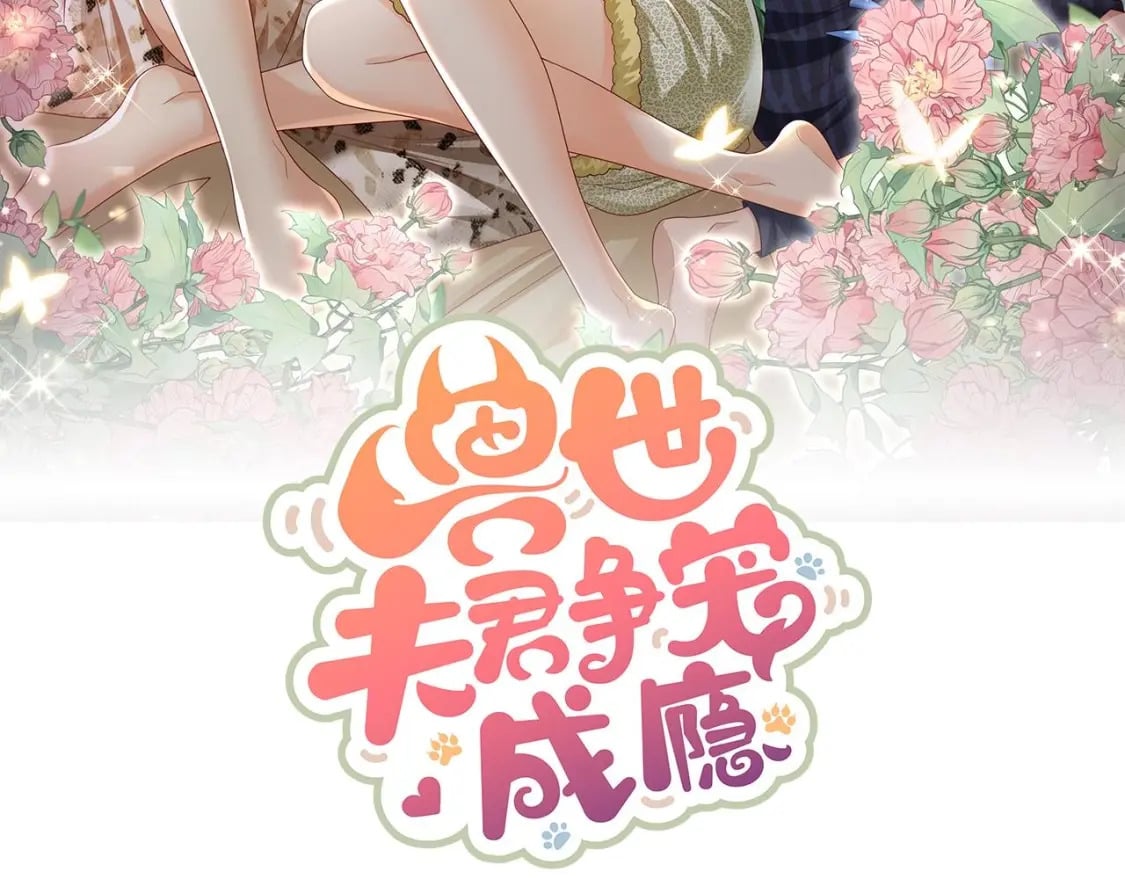 兽世夫君争宠成瘾免费漫画下拉式漫画,第20话 矢凌被偷家？1图