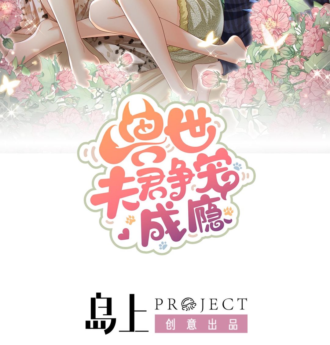 兽世夫君争宠成瘾免费漫画完整版漫画,第9话 后院起火2图