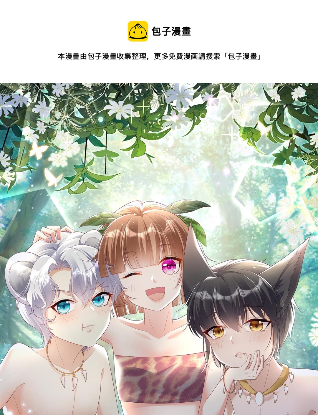 兽世夫君争宠成瘾免费漫画完整版漫画,第8话 长大了！1图
