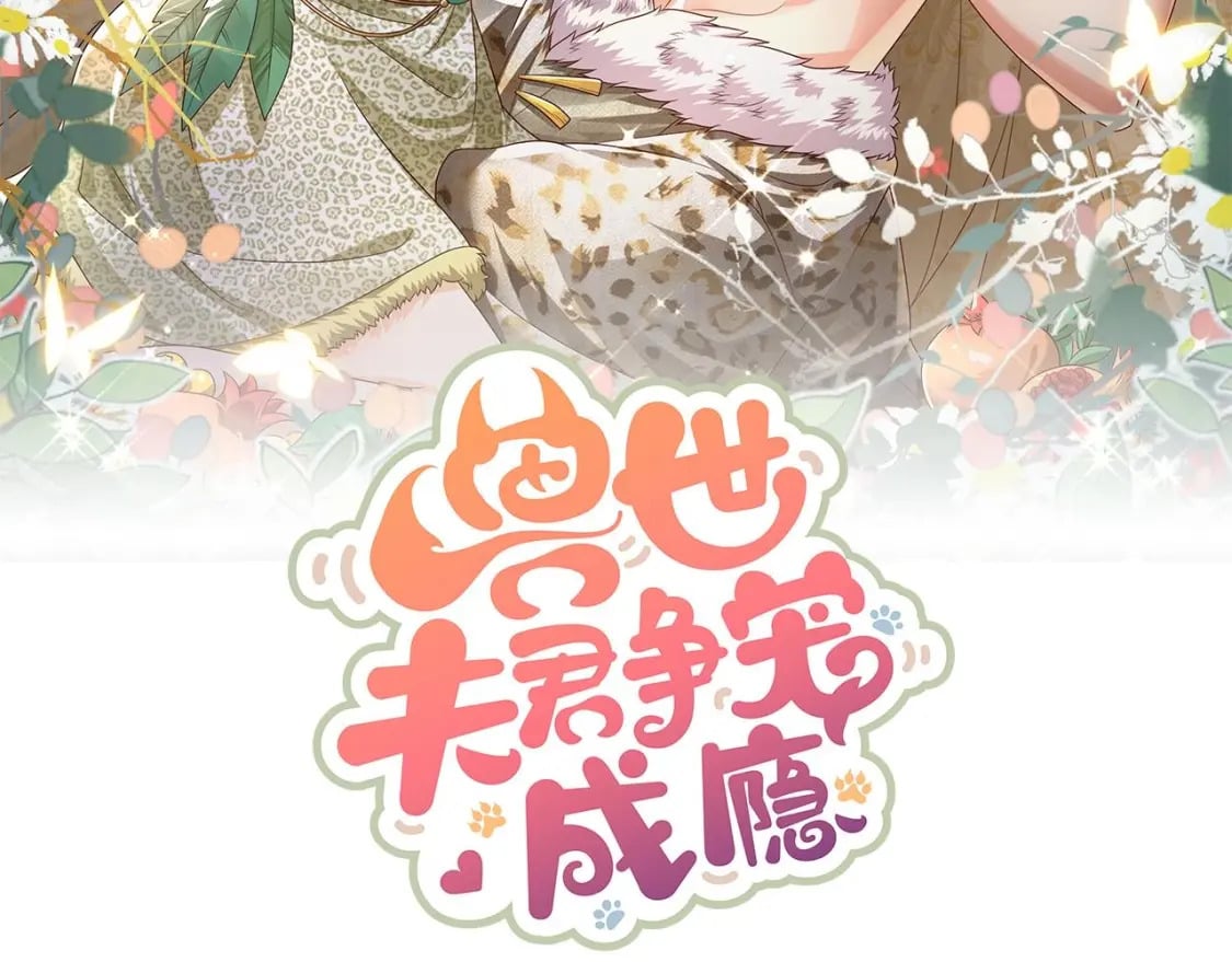 兽世夫君争宠成瘾免费漫画完整版漫画,第43话 吃醋的弟弟1图
