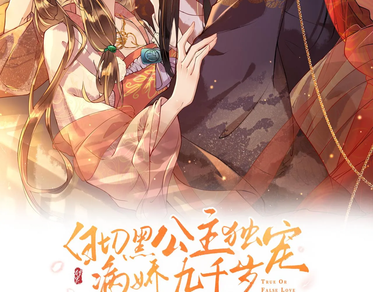 白切黑公主独宠病娇九千岁漫画,第46话   生米煮成熟饭也要看跟谁煮2图