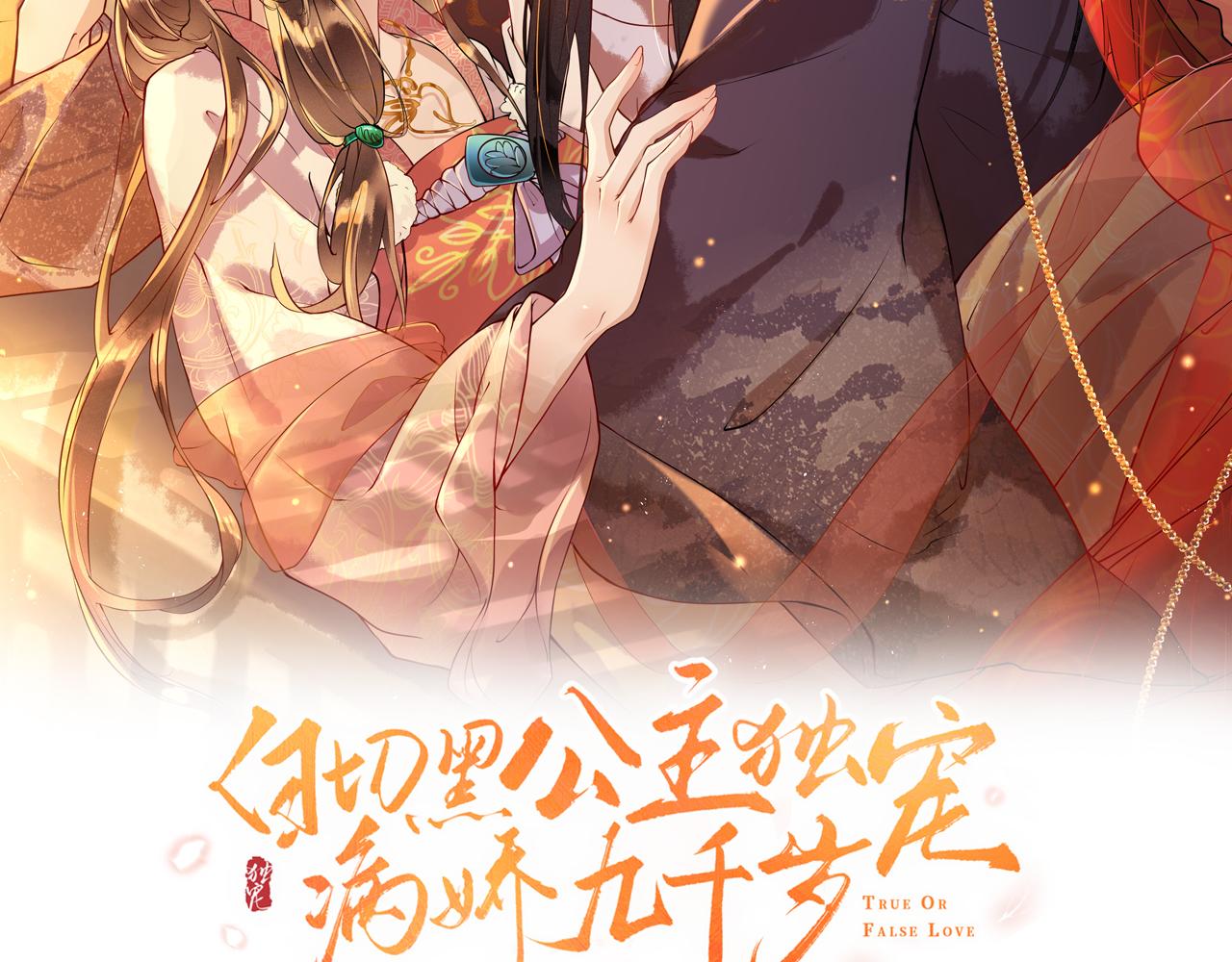 白切黑公主独宠病娇九千岁漫画,第7话   玖玖我好疼…2图