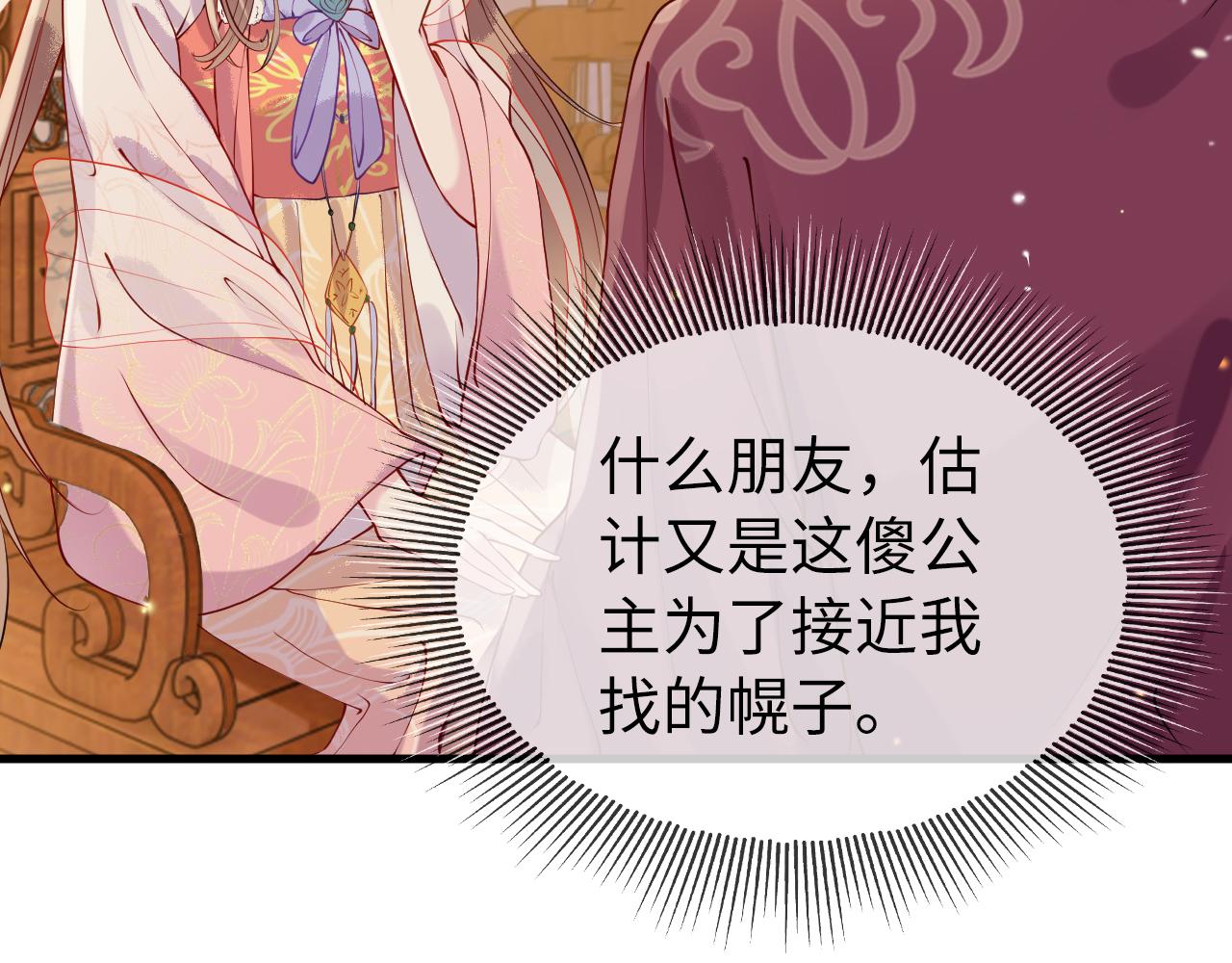 白切黑公主独宠病娇九千岁漫画,第5话   你是我的人！1图