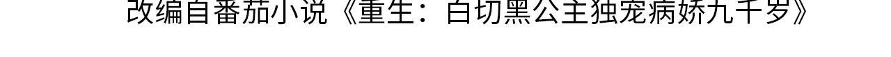 白切黑公主独宠病娇九千岁漫画,第4话  送他，祭天！2图