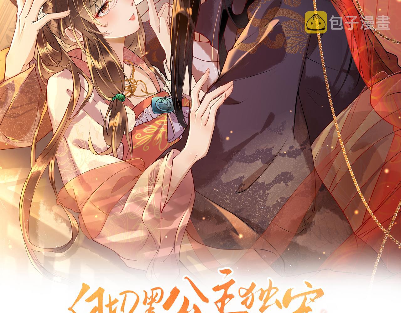 白切黑公主独宠病娇九千岁漫画,第12话   联手逗“傻子”2图