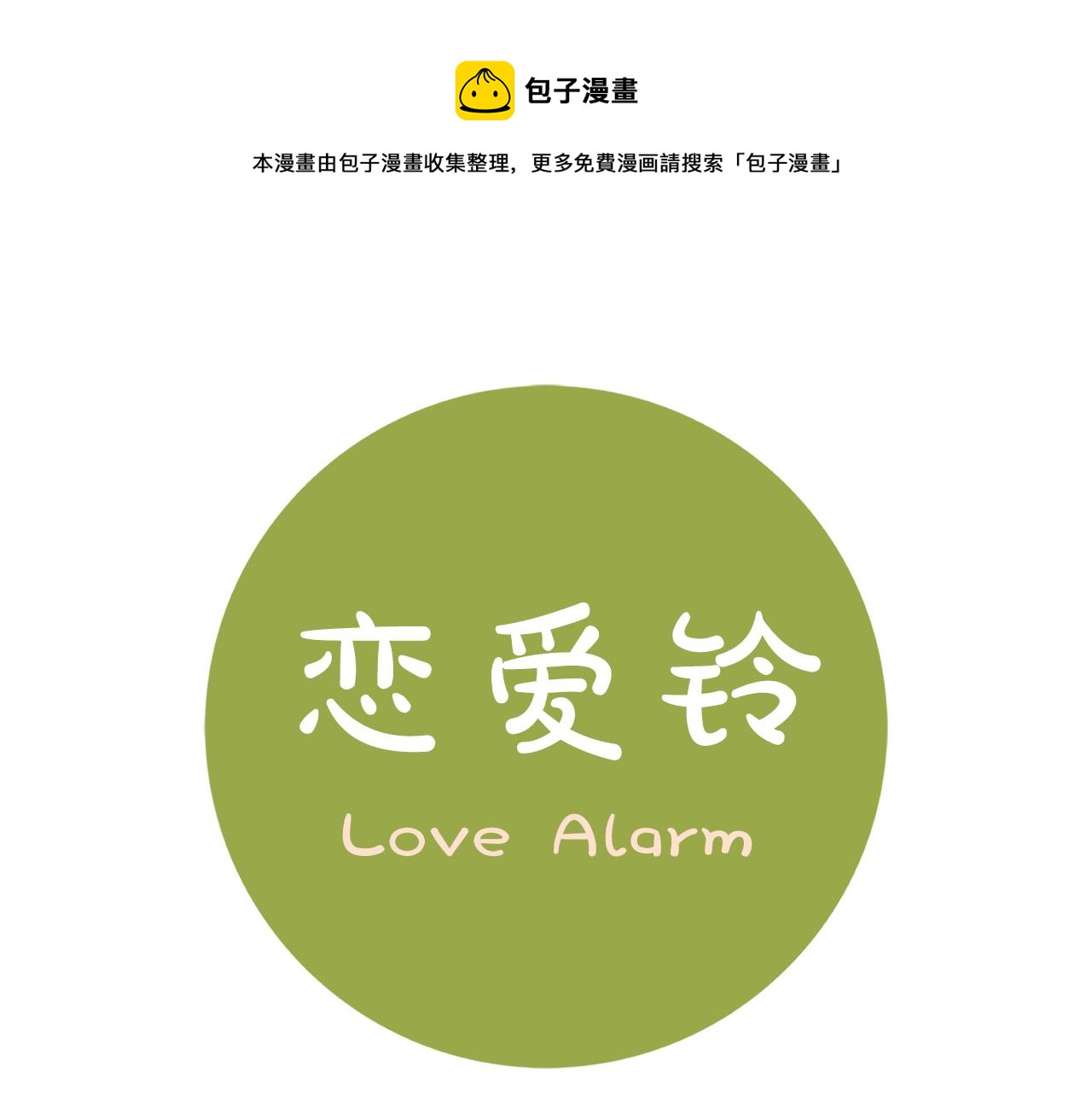 恋爱零距离漫画,第199话 谢幕21图