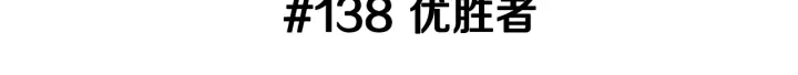 恋爱零距离漫画,第138话 优胜者1图