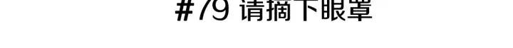 恋爱铃请响铃第二季在线观看漫画,第79话 请摘下眼罩1图