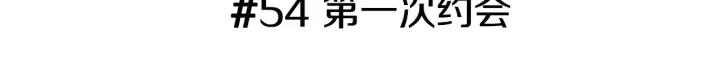 恋爱零距离漫画,第54话 第一次约会1图