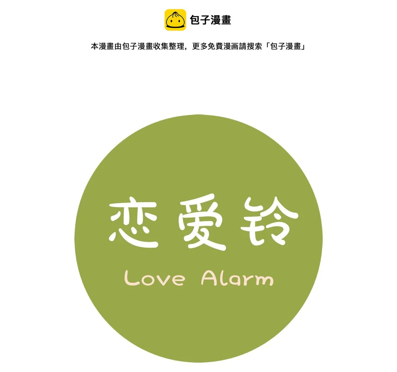 恋爱铃soul怎么关闭漫画,第206话 爱心1图