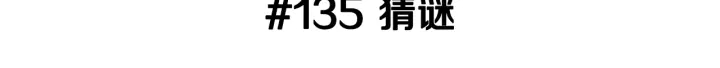 恋爱零距离漫画,第135话 猜谜1图