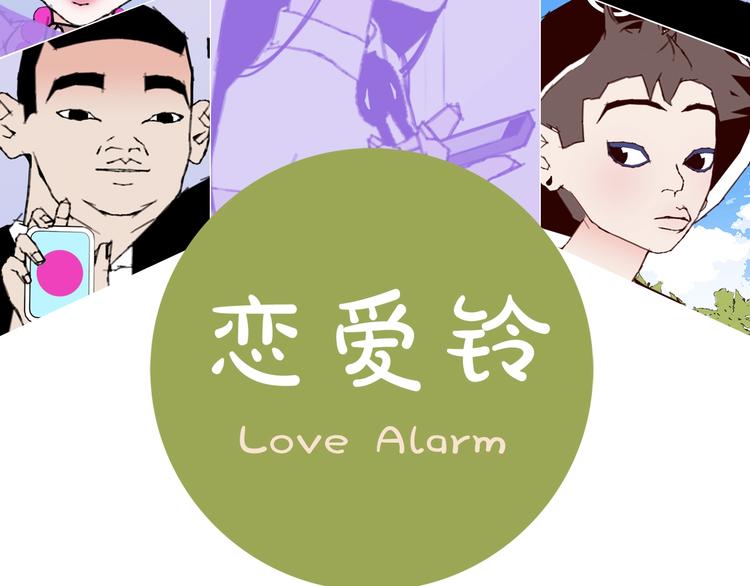 恋爱零距离漫画,序章 一起来重温《恋爱铃》吧！2图