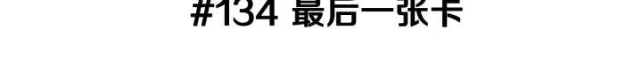 恋爱铃女主到底喜欢谁漫画,第134话 最后一张卡1图