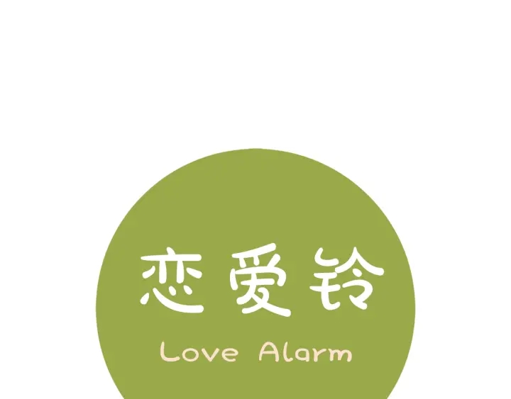 恋爱铃怎么登录漫画,第176话 创可贴1图