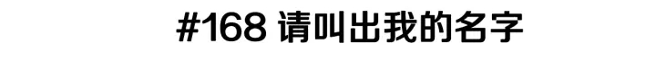 恋爱零距离漫画,第168话 请叫出我的名字1图