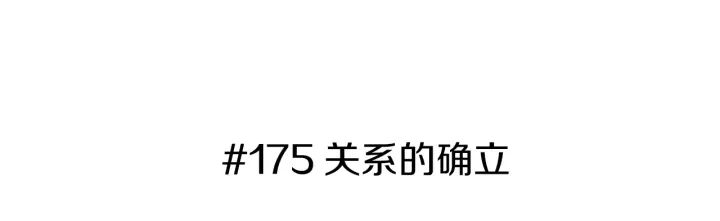 恋爱零距离漫画,第175话 关系的确立1图