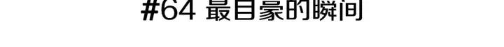 恋爱零距离漫画,第64话 最自豪的瞬间1图