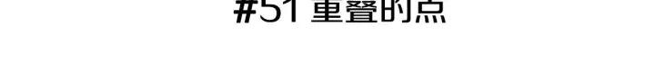 恋爱铃请响铃第二季在线观看漫画,第51话 重叠的点1图