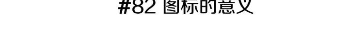 恋爱零距离漫画,第82话 图标的意义1图