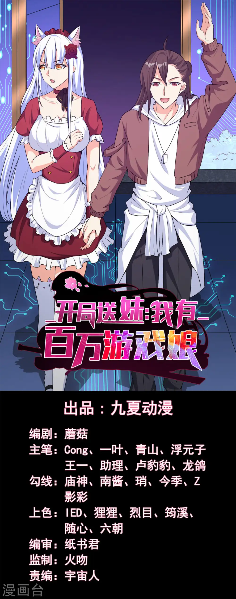 开局送妹：我有百万游戏娘漫画,第65话 把我收下吧！1图
