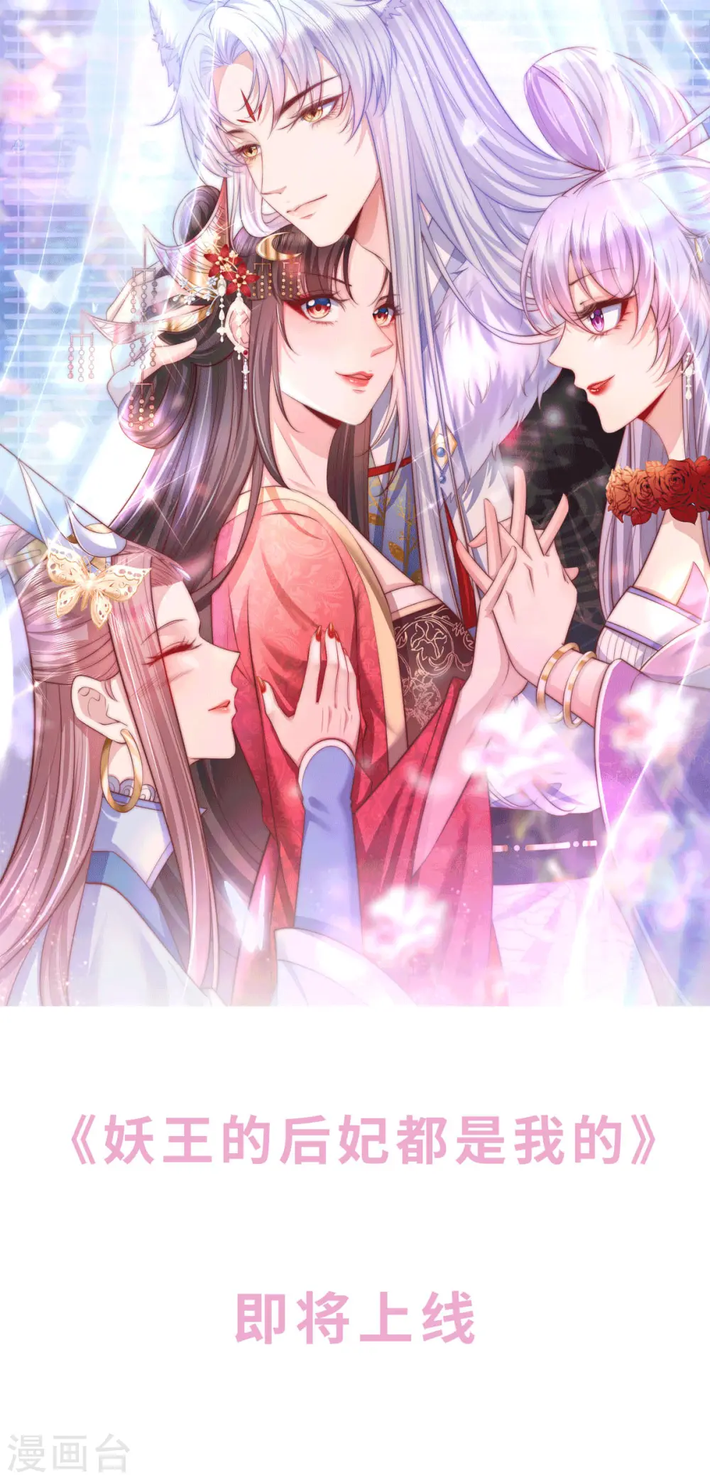 妖王的后妃都是我的漫画,预告1图