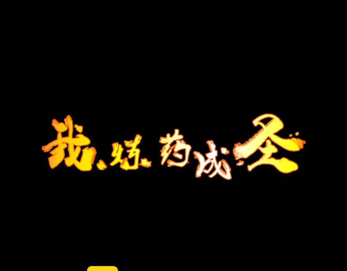 我，炼药成圣漫画,第7话 凶汉袭来1图