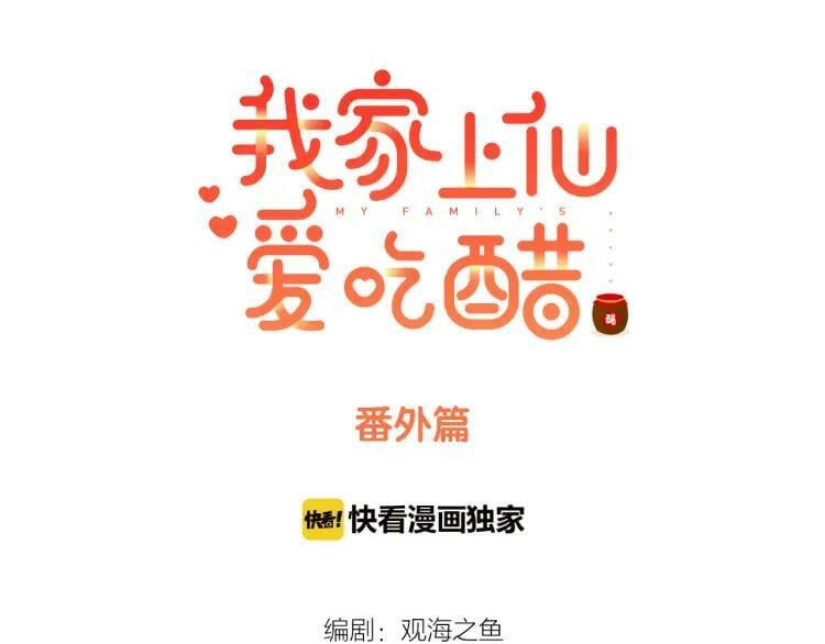 我的上仙爱吃醋免费漫画漫画,番外 年夜饭+心动盘点1图