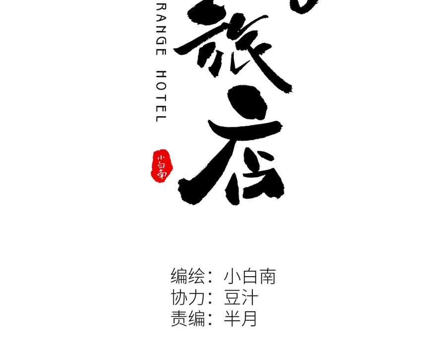 忘忧旅店人物分析漫画,第22话 第三幅涂鸦！1图